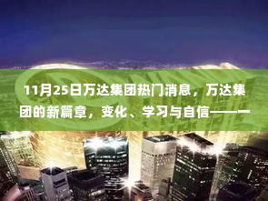 万达集团新篇章，励志故事中的变化、学习与自信之路（11月25日热门消息）