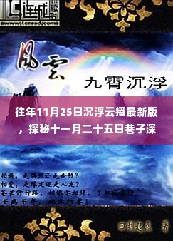 探秘十一月二十五日巷子深处的隐藏美味，沉浮云播最新版特色小吃盘点