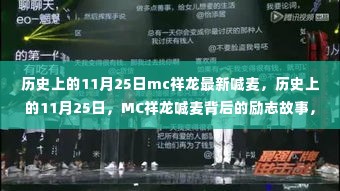 历史上的11月25日，MC祥龙喊麦背后的励志故事，激发学习力量！