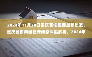 2024年11月28日重庆晋愉集团最新动态回顾与展望，深度解析集团发展轨迹