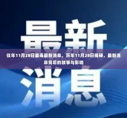 揭秘历年11月28日，最新消息背后的故事与影响深度解析