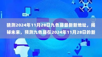 揭秘预测，九色藤未来新起点，预测最新地址揭晓于2024年11月28日