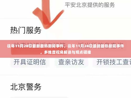 往年11月28日热点新闻事件回顾与多维度解读