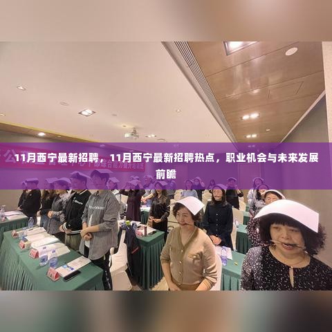 11月西宁最新招聘热点及职业机会与未来发展前瞻概览