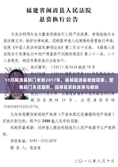 揭秘闽清县老赖现象，失信案例背后的故事与教训聚焦热门老赖名单 2017年深度报道