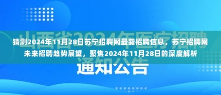 聚焦苏宁招聘网，预测苏宁未来招聘趋势与深度解析2024年最新招聘信息（附日期，2024年11月28日）