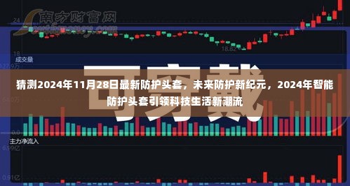 2024年智能防护头套引领科技生活新潮流，未来防护装备新纪元