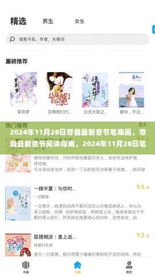 帝霸最新章节阅读指南与操作教程，笔趣阁2024年11月28日更新速递