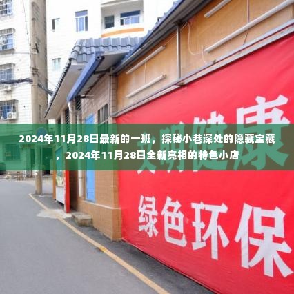 探秘小巷深处的隐藏宝藏，揭秘特色小店的全新亮相之旅（日期，2024年11月28日）