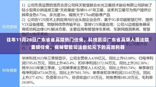 揭秘智能司法新纪元，广东省高院重磅任免，高效利器展现科技前沿风采