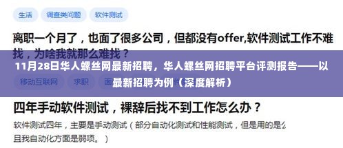 华人螺丝网最新招聘评测报告，深度解析招聘平台优势与特点