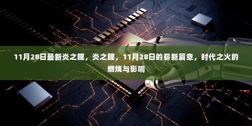 炎之瞳，时代之火的燃烧与影响——11月28日崭新篇章开启