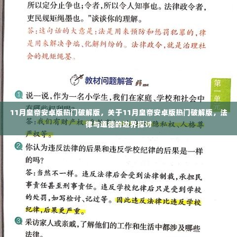 11月皇帝安卓版热门破解版，关于11月皇帝安卓版热门破解版，法律与道德的边界探讨