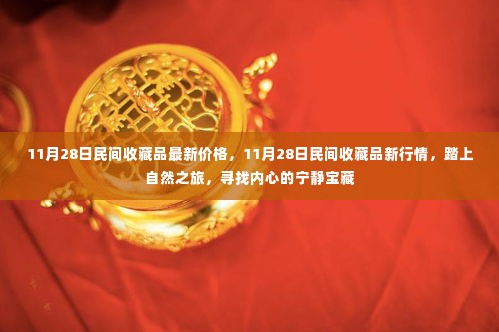 11月28日民间收藏品行情更新，踏上自然之旅，探寻内心宝藏与最新价格