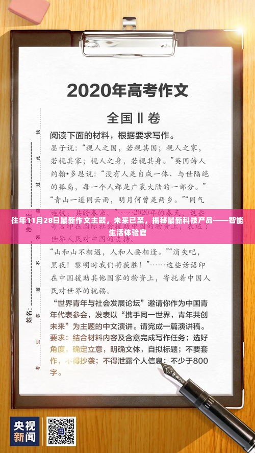 未来已至，智能生活体验官揭秘最新科技产品作文主题盘点