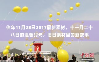 十一月二十八日的温馨时光，旧日素材里的新故事 2017最新素材