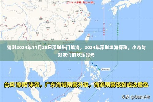 小奇与好友们的欢乐时光，揭秘深圳填海探秘之旅 2024年深圳填海热门探秘