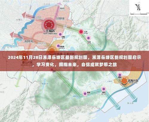 湘潭岳塘区最新规划图揭秘，拥抱未来，自信成就梦想之旅