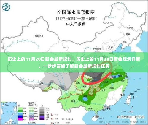 历史上的11月28日新会规划揭秘，最新规划任务详解与逐步解读