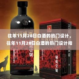 往年11月28日白酒热门设计全解析，从零起步，打造独特酒品包装指南