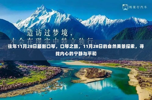 探索口琴之旅，与自然美景相遇，寻找内心的宁静与平和在11月28日启航