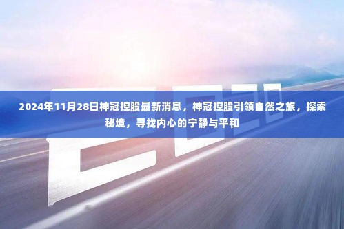 神冠控股引领自然探索之旅，寻找内心宁静与平和的秘境（最新消息报道）