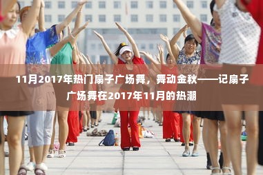 舞动金秋，扇子广场舞热潮席卷2017年11月！