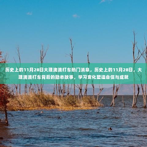 历史上的11月28日，大理滴滴打车的励志故事与塑造自信成就的背后