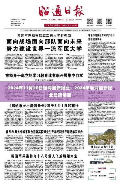 2024年通海报业最新动态与趋势展望