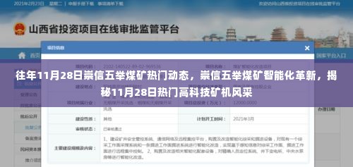 揭秘崇信五举煤矿智能化革新，高科技矿机风采与往年热门动态回顾