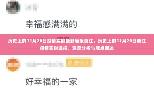 历史上的11月28日浙江疫情实时通报深度分析与观点阐述