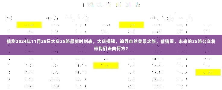 大庆探秘之旅揭秘，揭秘未来大庆公交35路最新时刻表，追寻自然美景之旅猜想展望（猜测版）