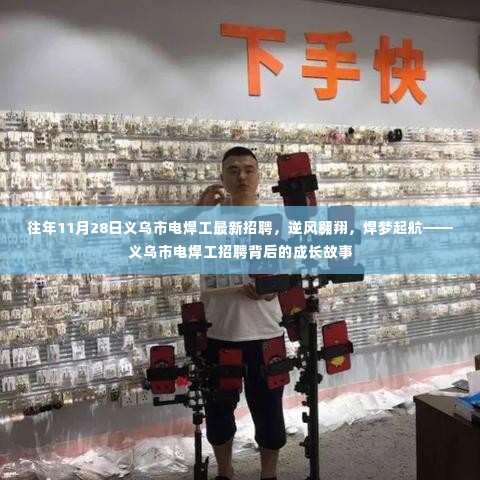 逆风翱翔，焊梦起航，义乌市电焊工招聘盛事与成长故事