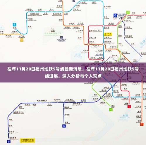 福州地铁5号线进展深度分析，最新消息与个人观点分享