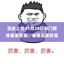 历史上的网络梗表情包回顾，温暖与快乐时刻的纪念