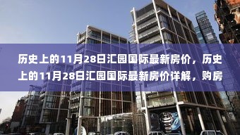 历史上的11月28日汇园国际房价详解与购房全攻略，最新房价及深度解析