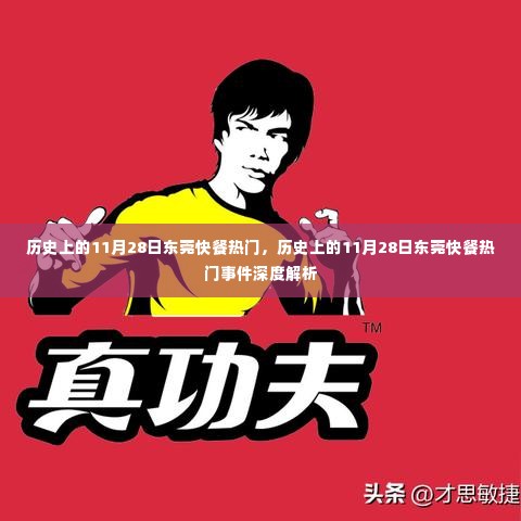 历史上的11月28日东莞快餐热门事件回顾与深度解析