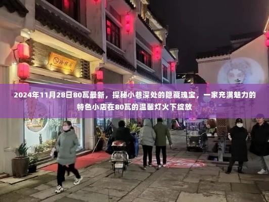 探秘小巷深处的隐藏瑰宝，特色小店在温馨灯火下的魅力绽放