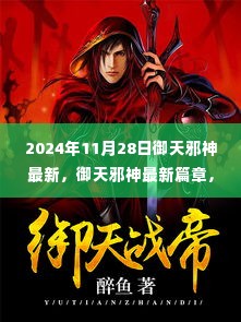 御天邪神最新篇章揭秘，2024年11月28日全新更新