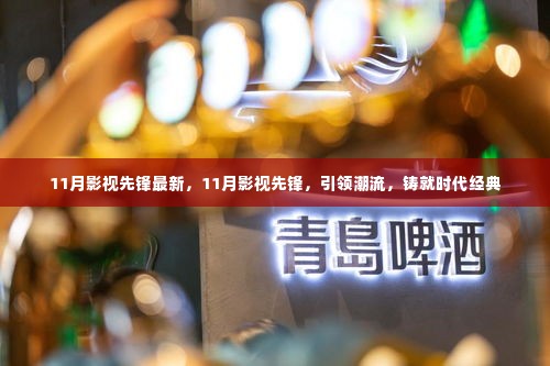 11月影视先锋，引领潮流，铸就时代经典之作