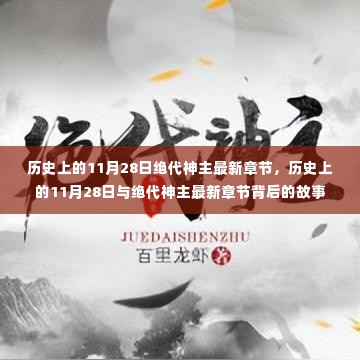 历史上的11月28日与绝代神主最新章节揭秘