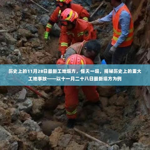 揭秘重大工地事故，以最新11月28日工地塌方事件为例，探寻惊天一塌的历史真相