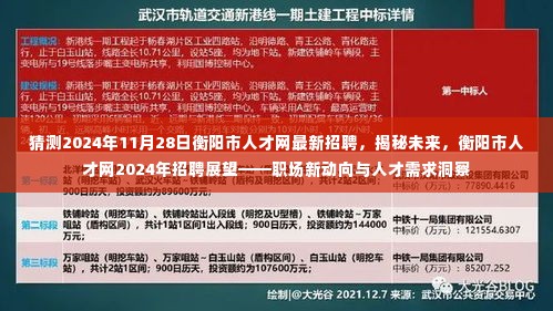 揭秘未来，衡阳市人才网2024年招聘展望——职场新动向、人才需求洞察与衡阳市最新人才招聘预测分析​​