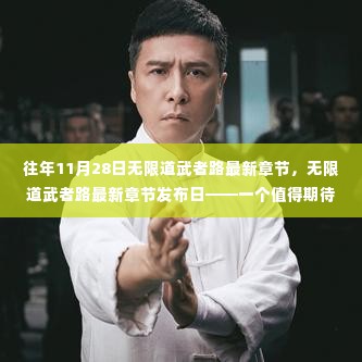 无限道武者路最新章节发布日，文化现象与读者心理的探讨