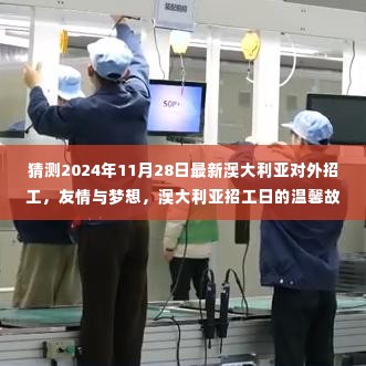 澳大利亚招工日，友情与梦想的温馨故事，2024年最新招工启程