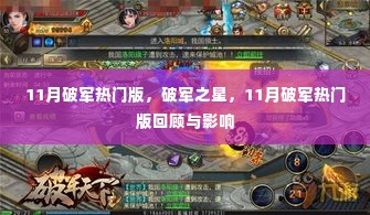 11月破军热门版回顾，破军之星的影响与洞察