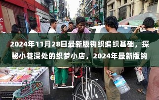 探秘织梦小店，2024年最新版钩织编织基础指南