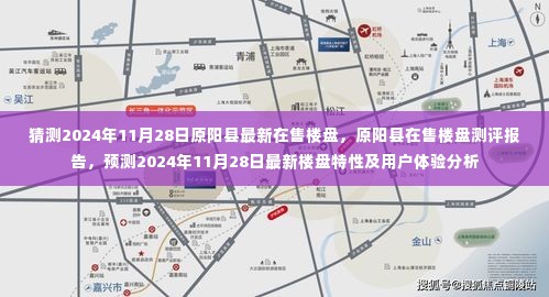 原阳县最新楼盘测评报告，预测未来楼盘特性与用户体验分析（2024年11月28日）