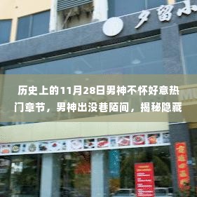 男神出没巷陌间，揭秘小巷特色小店的奇遇记与隐藏章节