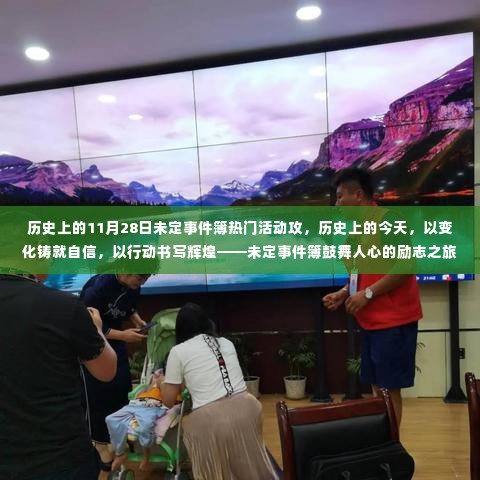 未定事件簿励志之旅，历史上的今天，铸就自信书写辉煌的活动攻略